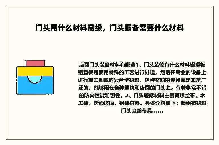 门头用什么材料高级，门头报备需要什么材料