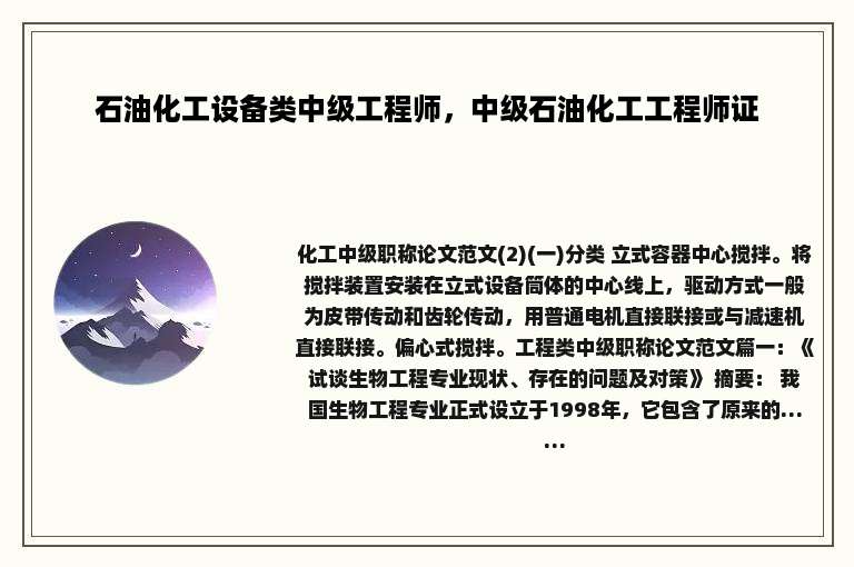 石油化工设备类中级工程师，中级石油化工工程师证