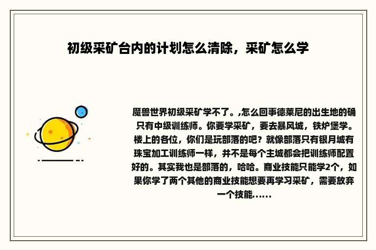 初级采矿台内的计划怎么清除，采矿怎么学