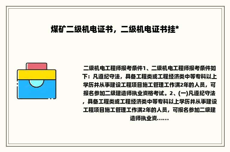 煤矿二级机电证书，二级机电证书挂* 