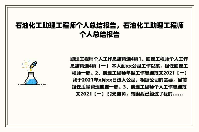 石油化工助理工程师个人总结报告，石油化工助理工程师个人总结报告