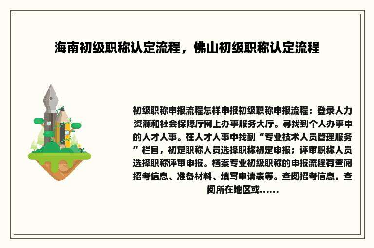 海南初级职称认定流程，佛山初级职称认定流程