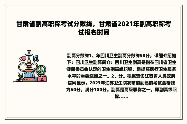 甘肃省副高职称考试分数线，甘肃省2021年副高职称考试报名时间