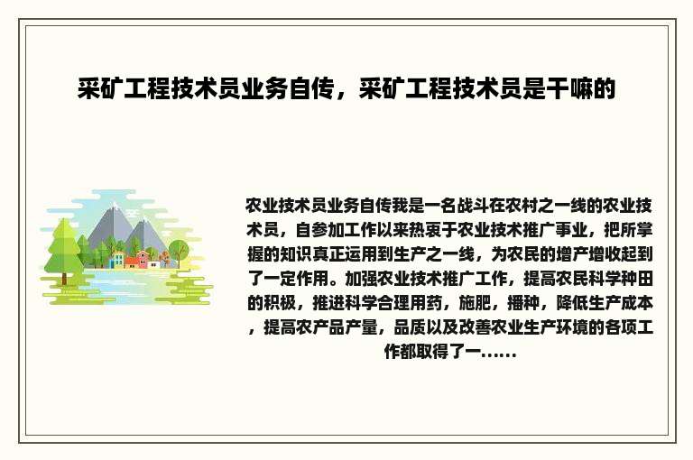 采矿工程技术员业务自传，采矿工程技术员是干嘛的