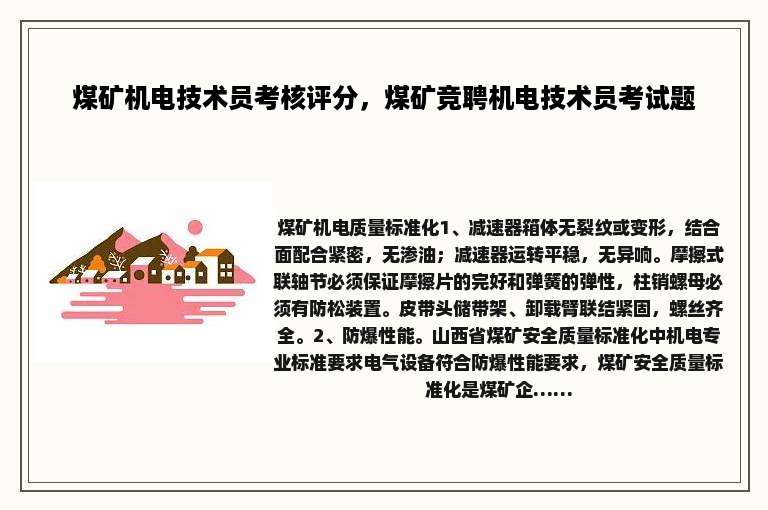 煤矿机电技术员考核评分，煤矿竞聘机电技术员考试题