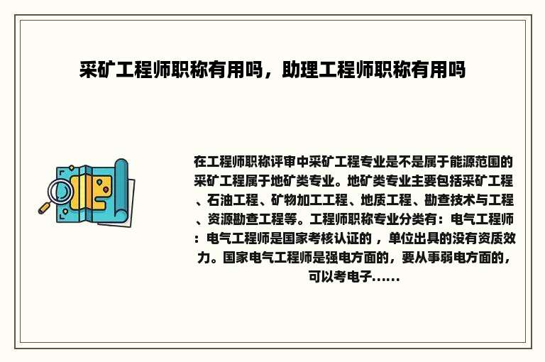 采矿工程师职称有用吗，助理工程师职称有用吗