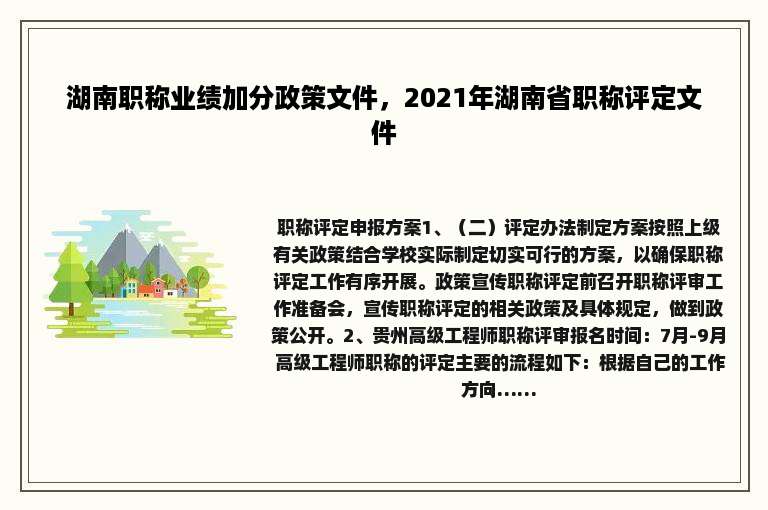 湖南职称业绩加分政策文件，2021年湖南省职称评定文件
