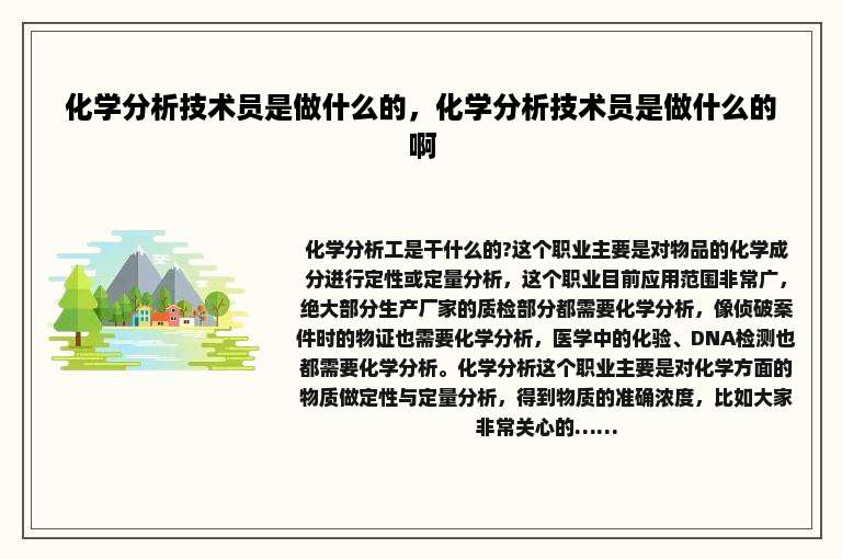 化学分析技术员是做什么的，化学分析技术员是做什么的啊
