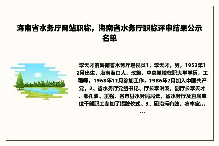 海南省水务厅网站职称，海南省水务厅职称评审结果公示名单