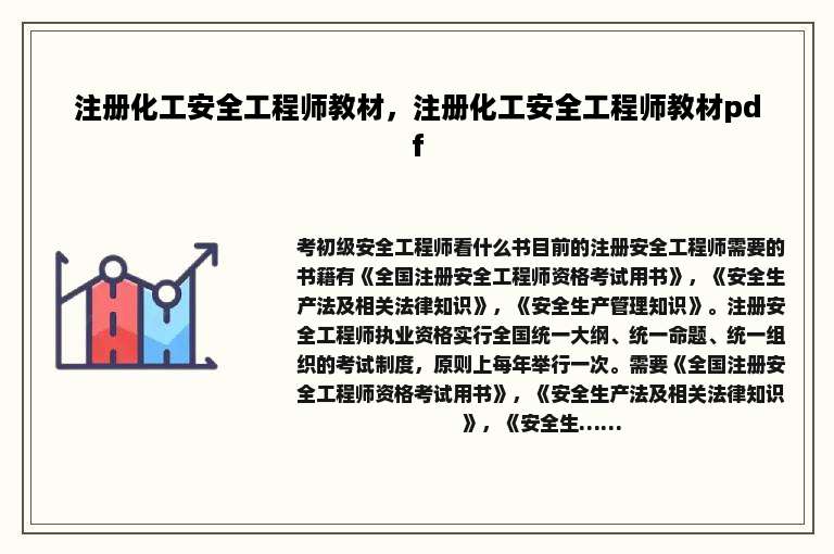 注册化工安全工程师教材，注册化工安全工程师教材pdf