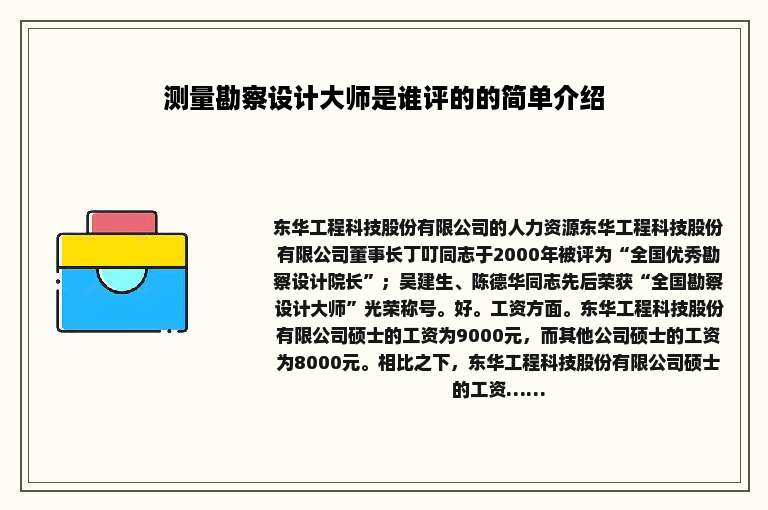 测量勘察设计大师是谁评的的简单介绍