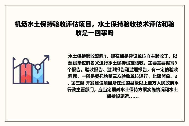 机场水土保持验收评估项目，水土保持验收技术评估和验收是一回事吗