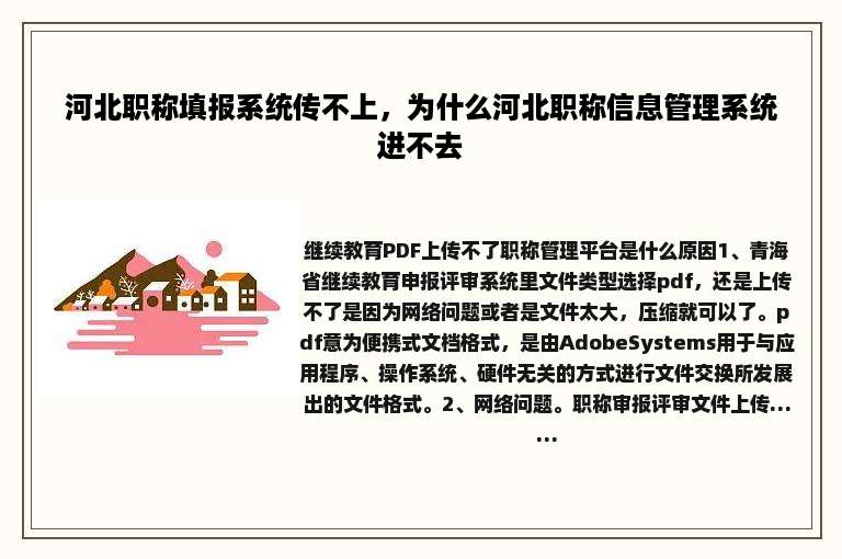河北职称填报系统传不上，为什么河北职称信息管理系统进不去