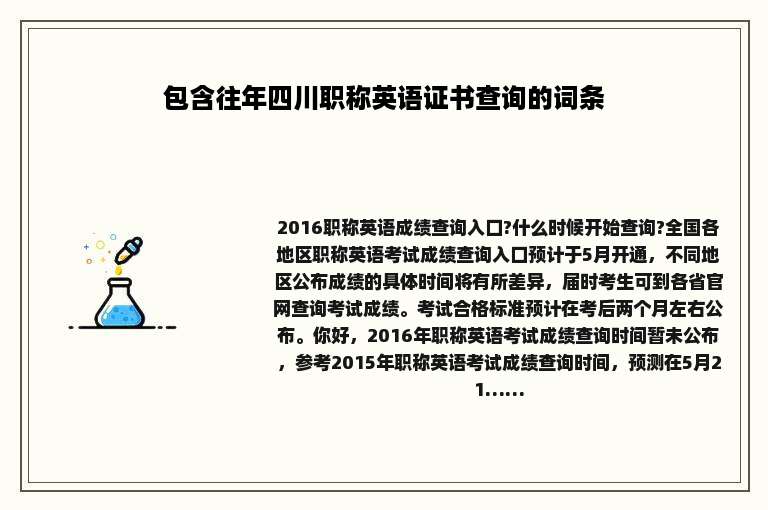 包含往年四川职称英语证书查询的词条