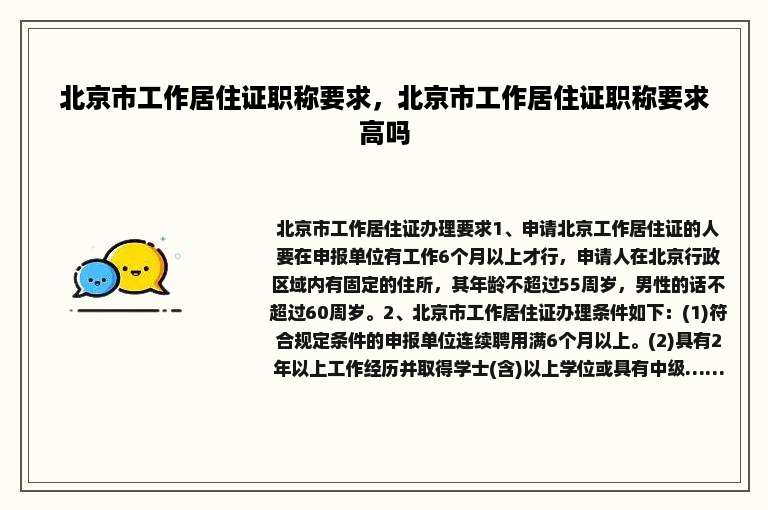 北京市工作居住证职称要求，北京市工作居住证职称要求高吗