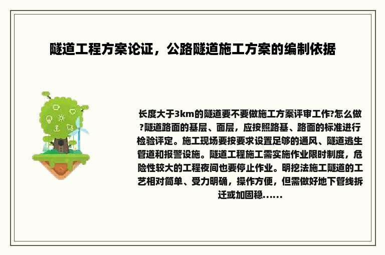隧道工程方案论证，公路隧道施工方案的编制依据