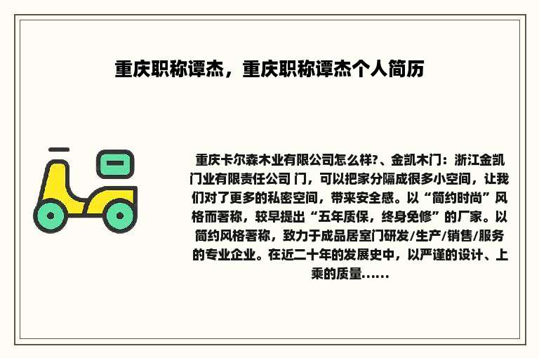 重庆职称谭杰，重庆职称谭杰个人简历