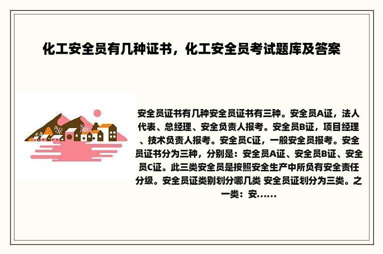 化工安全员有几种证书，化工安全员考试题库及答案