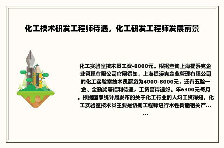 化工技术研发工程师待遇，化工研发工程师发展前景