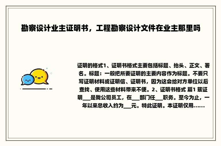 勘察设计业主证明书，工程勘察设计文件在业主那里吗