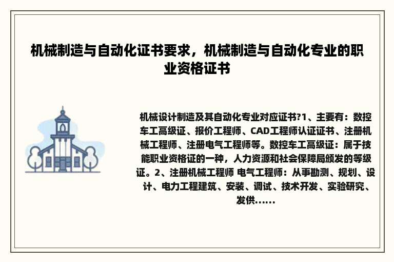 机械制造与自动化证书要求，机械制造与自动化专业的职业资格证书