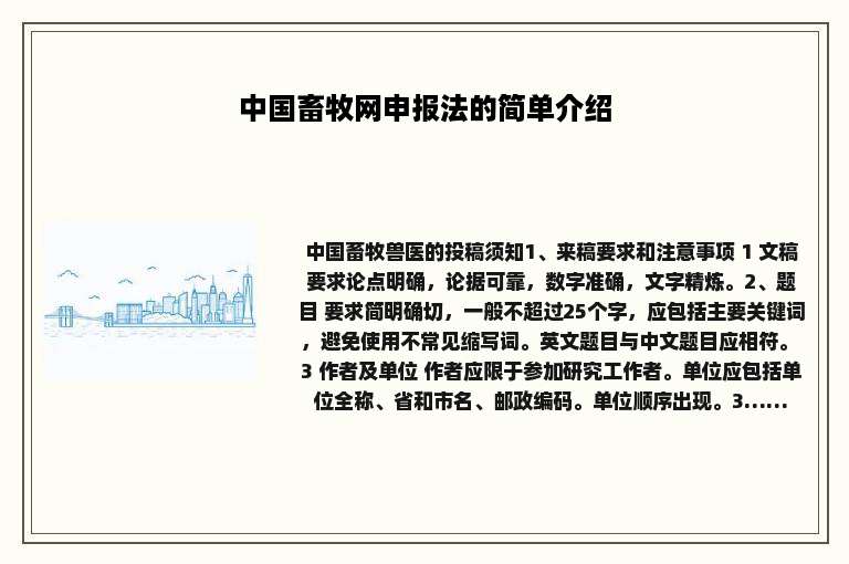 中国畜牧网申报法的简单介绍