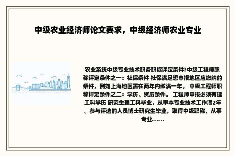 中级农业经济师论文要求，中级经济师农业专业