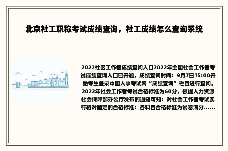 北京社工职称考试成绩查询，社工成绩怎么查询系统