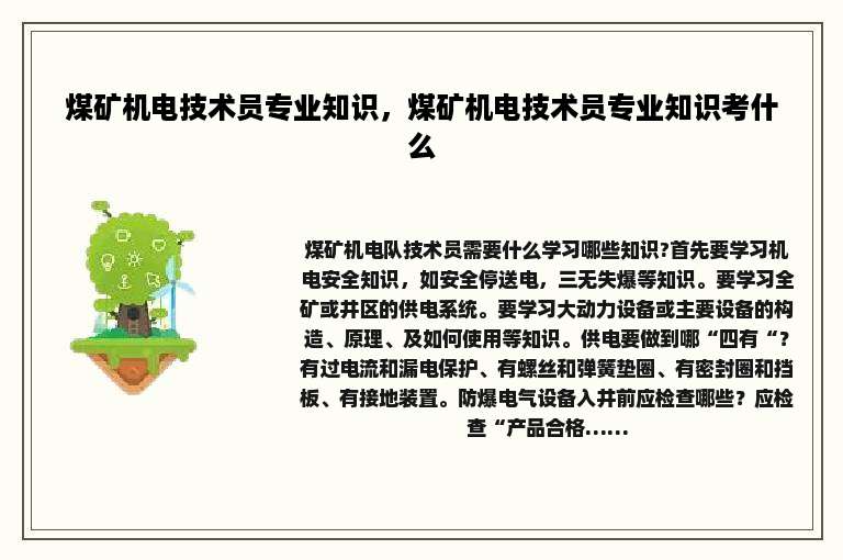 煤矿机电技术员专业知识，煤矿机电技术员专业知识考什么