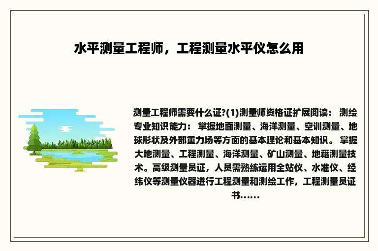 水平测量工程师，工程测量水平仪怎么用