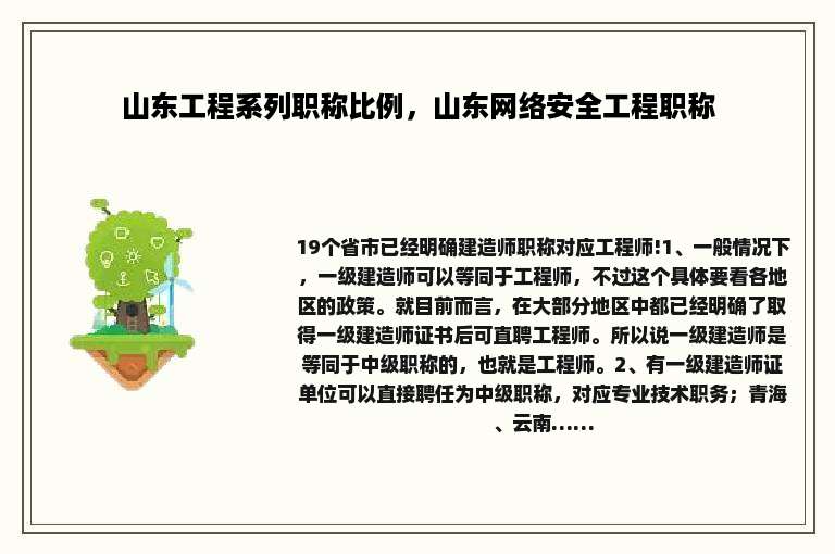 山东工程系列职称比例，山东网络安全工程职称