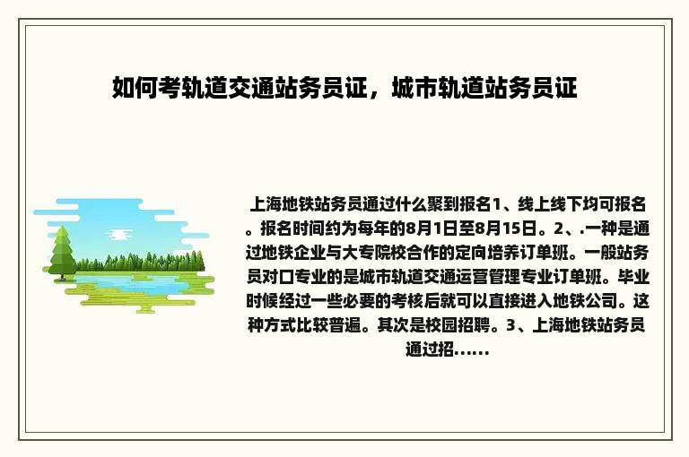 如何考轨道交通站务员证，城市轨道站务员证