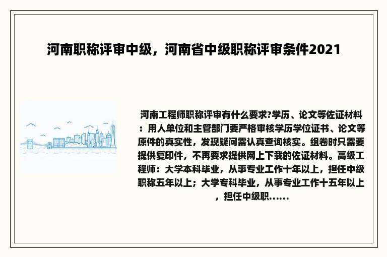 河南职称评审中级，河南省中级职称评审条件2021