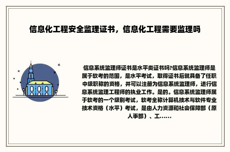 信息化工程安全监理证书，信息化工程需要监理吗