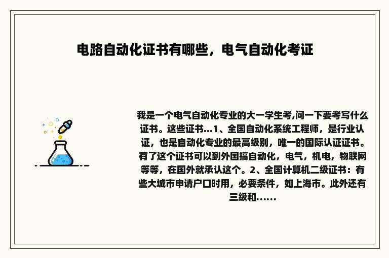 电路自动化证书有哪些，电气自动化考证