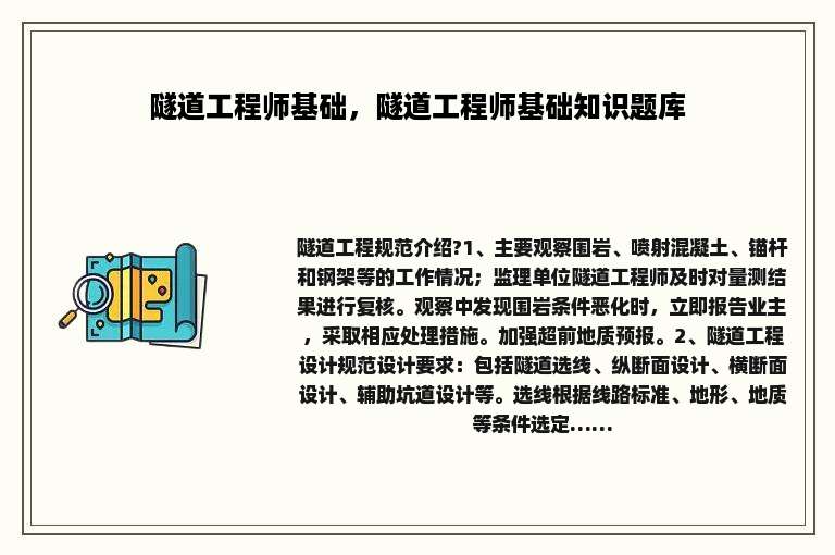 隧道工程师基础，隧道工程师基础知识题库