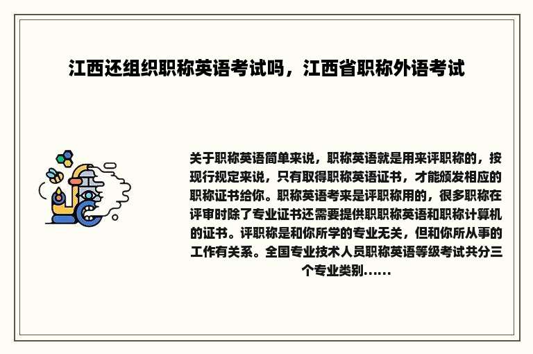 江西还组织职称英语考试吗，江西省职称外语考试