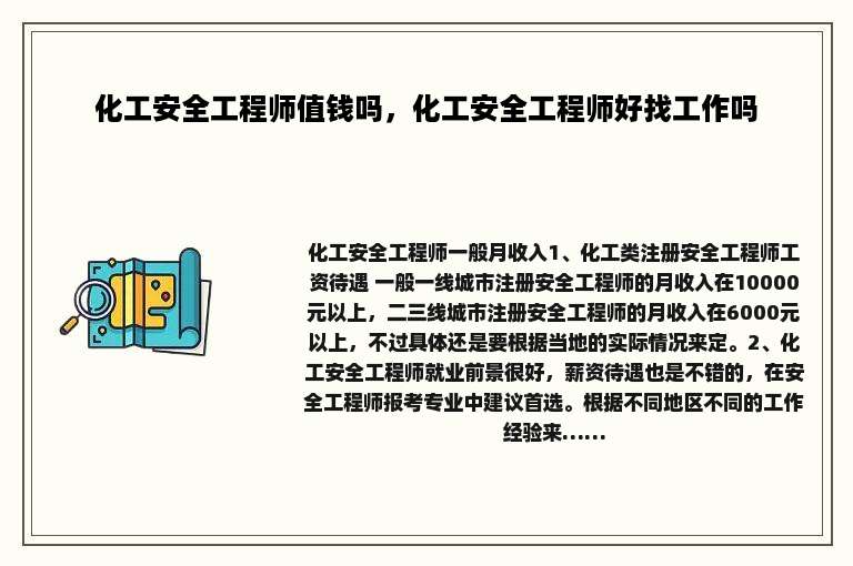 化工安全工程师值钱吗，化工安全工程师好找工作吗