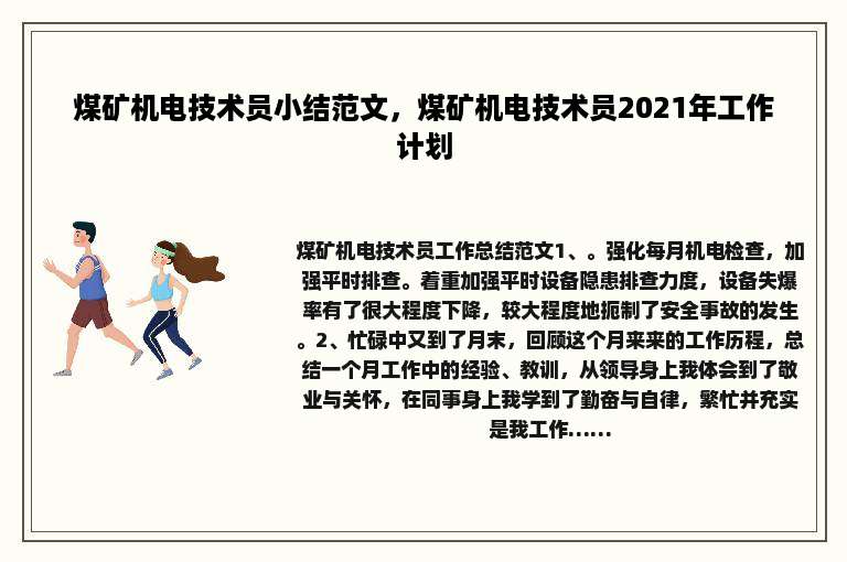 煤矿机电技术员小结范文，煤矿机电技术员2021年工作计划