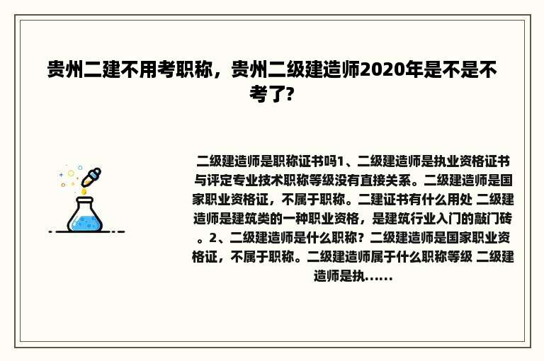 贵州二建不用考职称，贵州二级建造师2020年是不是不考了?