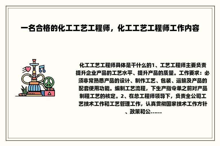 一名合格的化工工艺工程师，化工工艺工程师工作内容