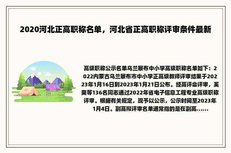 2020河北正高职称名单，河北省正高职称评审条件最新
