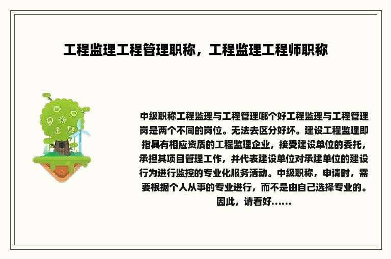 工程监理工程管理职称，工程监理工程师职称