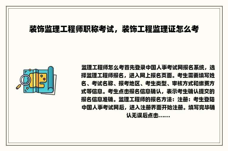 装饰监理工程师职称考试，装饰工程监理证怎么考