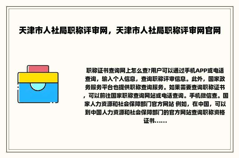 天津市人社局职称评审网，天津市人社局职称评审网官网
