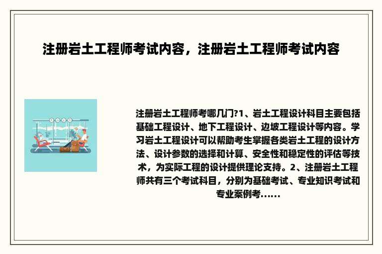 注册岩土工程师考试内容，注册岩土工程师考试内容
