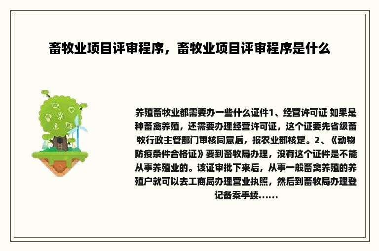 畜牧业项目评审程序，畜牧业项目评审程序是什么