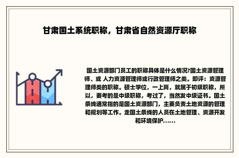 甘肃国土系统职称，甘肃省自然资源厅职称