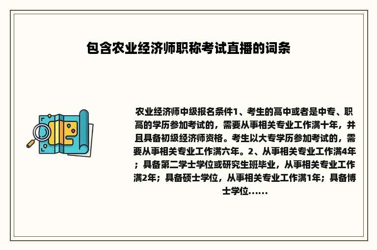 包含农业经济师职称考试直播的词条