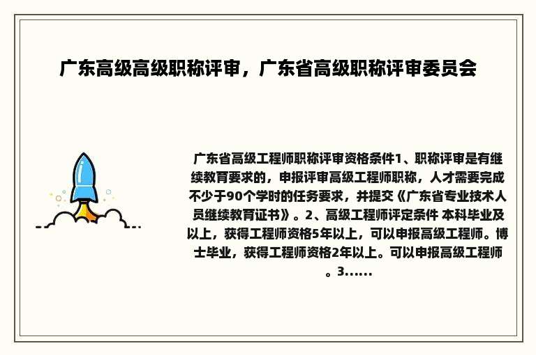 广东高级高级职称评审，广东省高级职称评审委员会